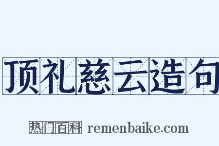 顶礼慈云造句是什么意思的图片